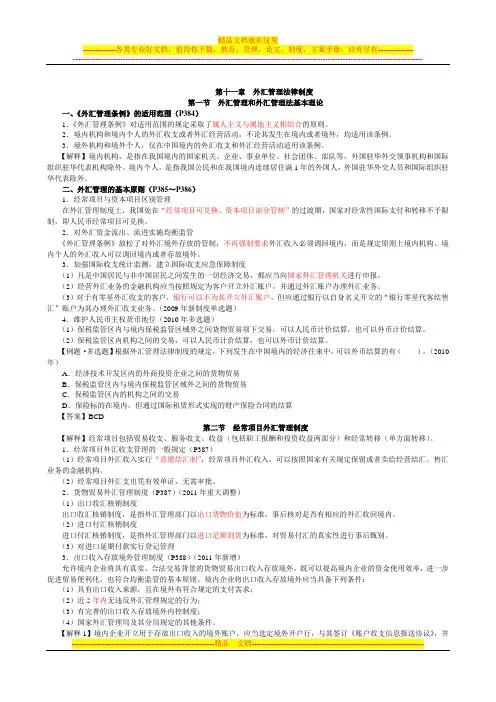 第十一章外汇管理法律制度