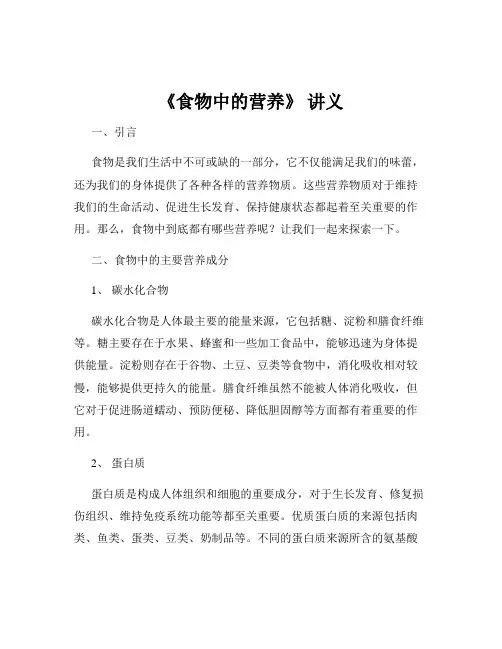 《食物中的营养》 讲义