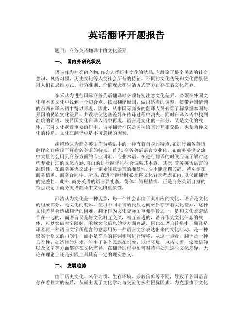 英语翻译开题报告