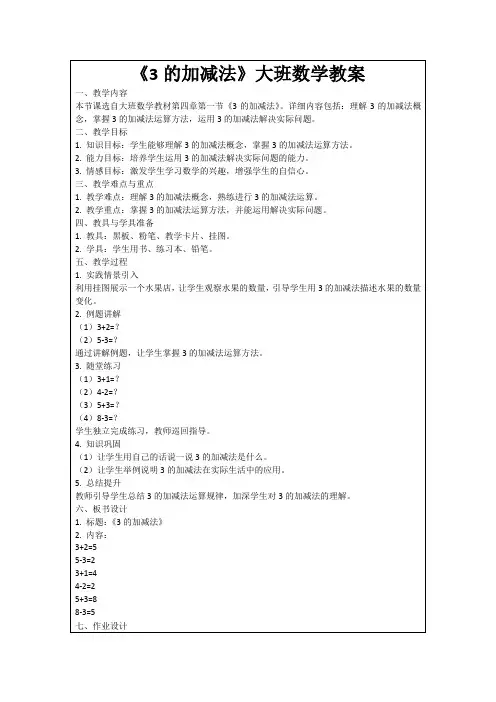 《3的加减法》大班数学教案