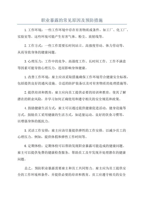 职业暴露的常见原因及预防措施