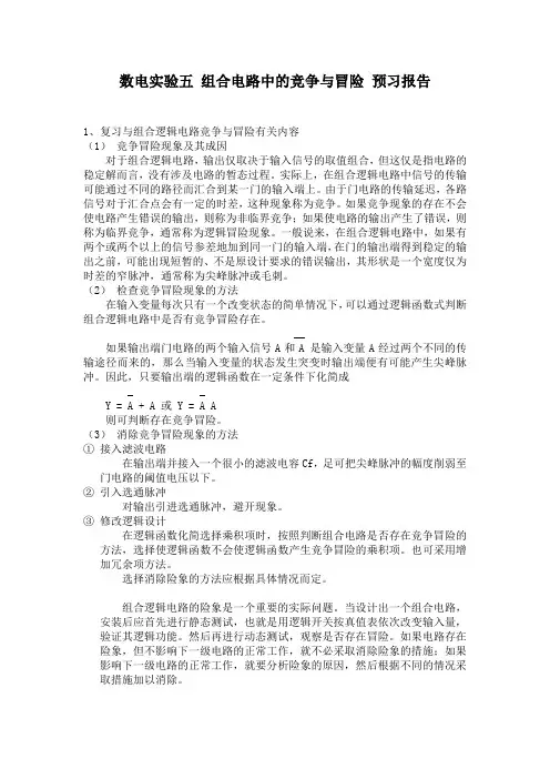 中山大学数电实验五 组合电路中的竞争与冒险