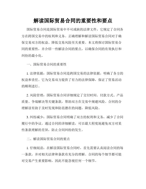 解读国际贸易合同的重要性和要点
