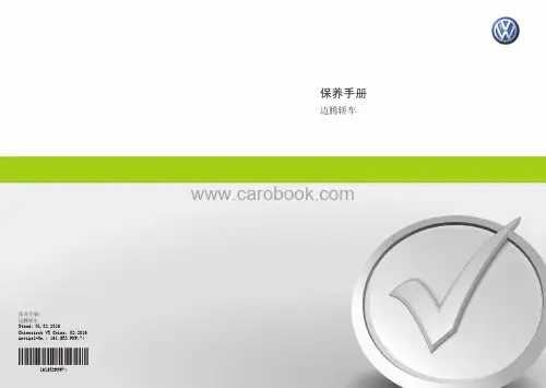 迈腾轿车保养手册说明书