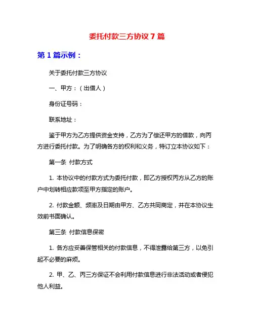 委托付款三方协议7篇