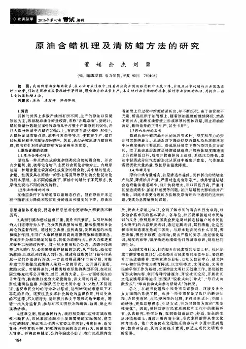 原油含蜡机理及清防蜡方法的研究