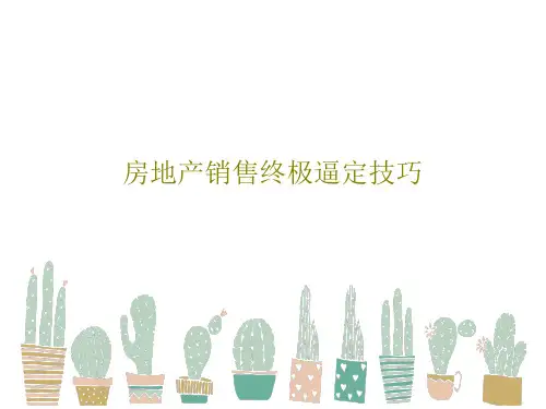 房地产销售终极逼定技巧55页PPT