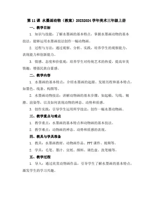 第11课 水墨画动物(教案)2023-2024学年美术三年级上册