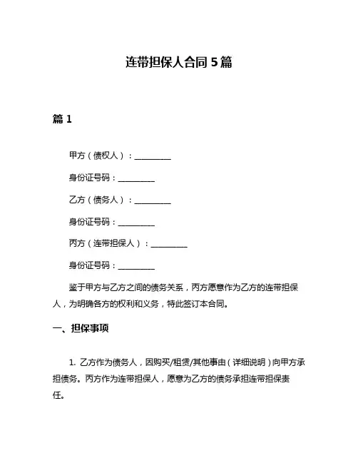 连带担保人合同5篇