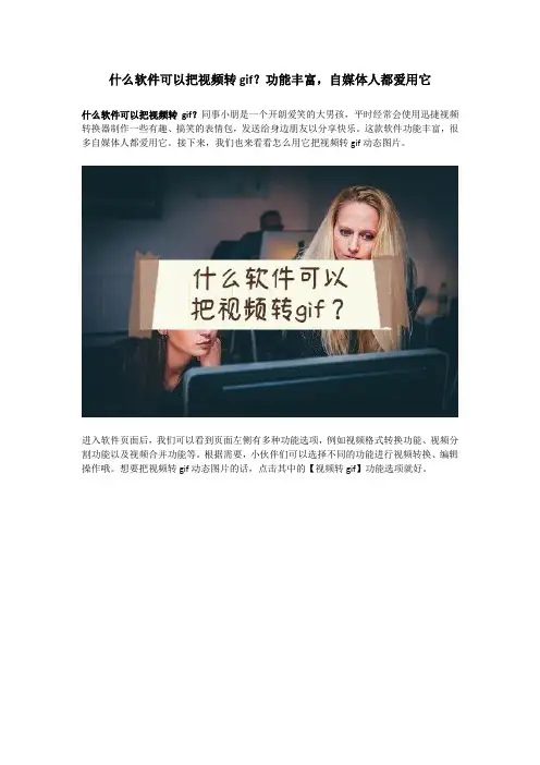 什么软件可以把视频转gif？功能丰富,自媒体人都爱用它