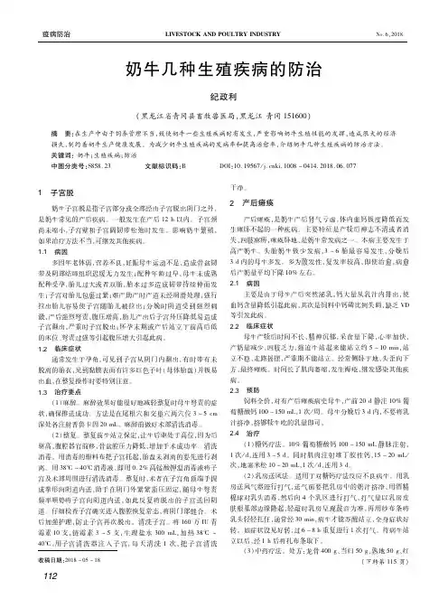 奶牛几种生殖疾病的防治