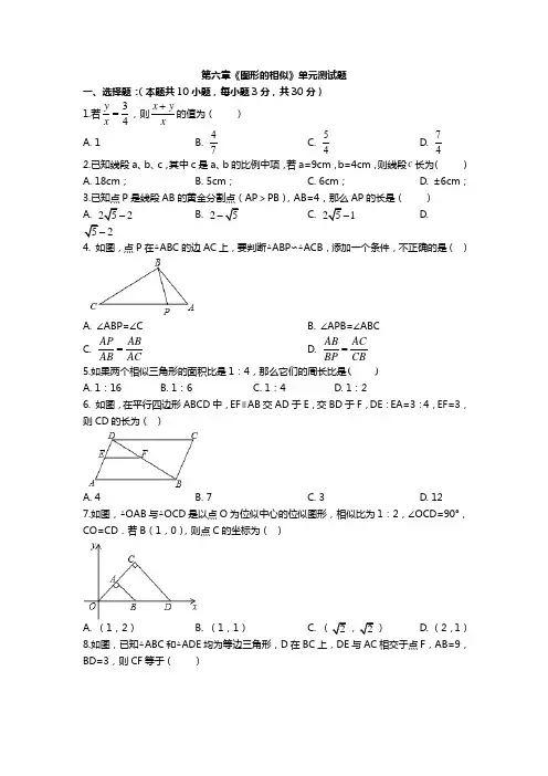 第六章《图形的相似》单元测试题(含答案)