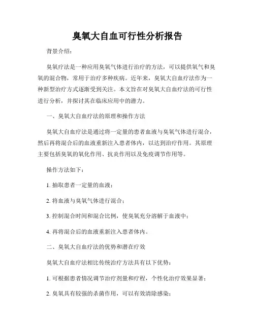 臭氧大自血可行性分析报告