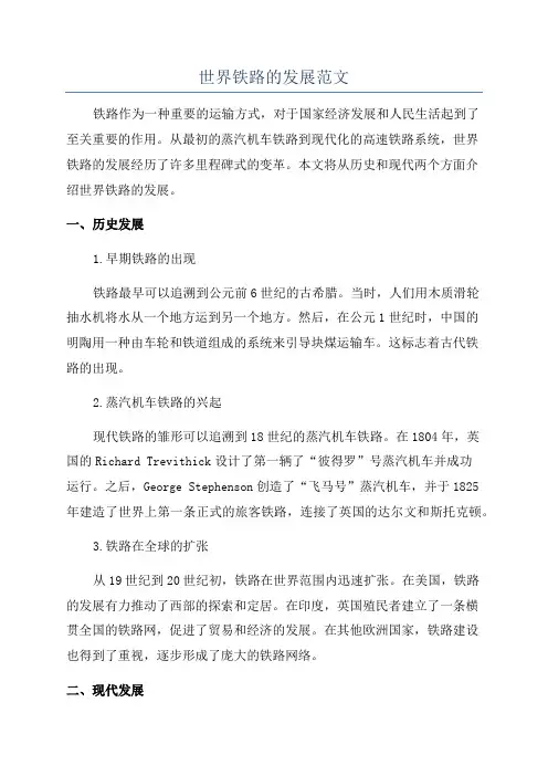 世界铁路的发展范文