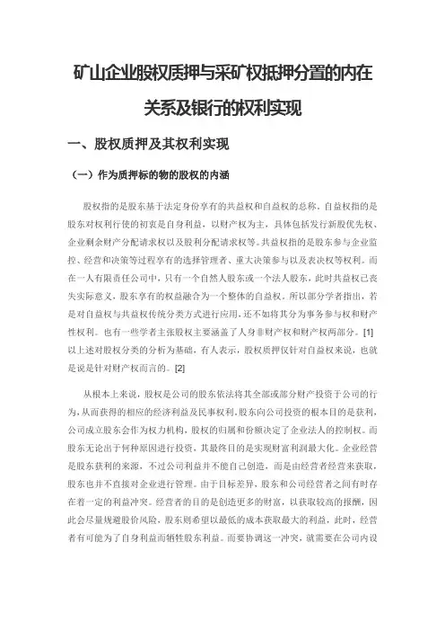 矿山企业股权质押与采矿权抵押分置的内在关系及银行的权利实现