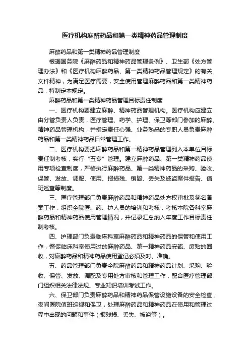 医疗机构麻醉药品和第一类精神药品管理制度