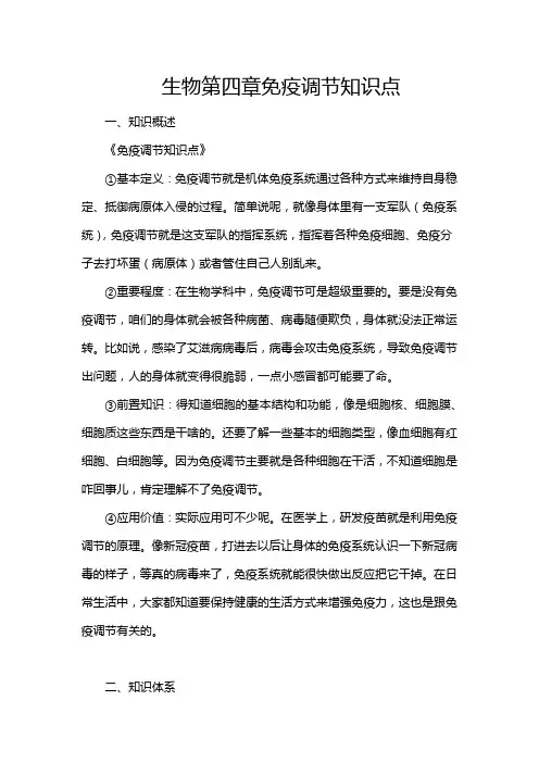 生物第四章免疫调节知识点