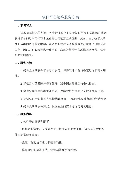 软件平台运维服务方案