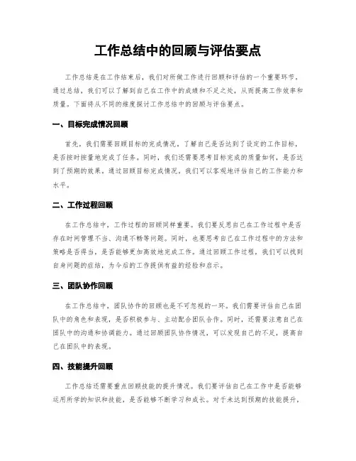 工作总结中的回顾与评估要点