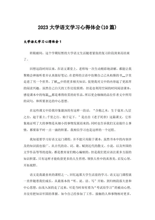 2023大学语文学习心得体会(10篇)