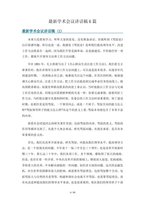 最新学术会议讲话稿6篇
