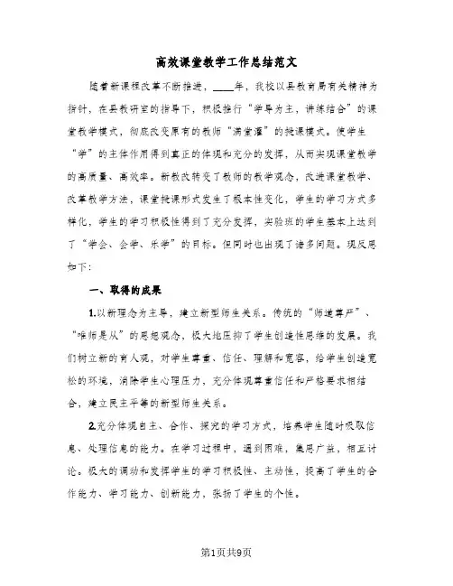 高效课堂教学工作总结范文（3篇）