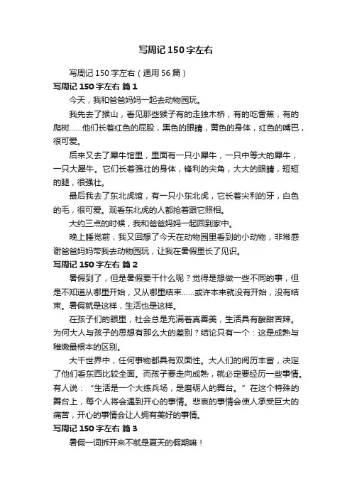 写周记150字左右（通用56篇）