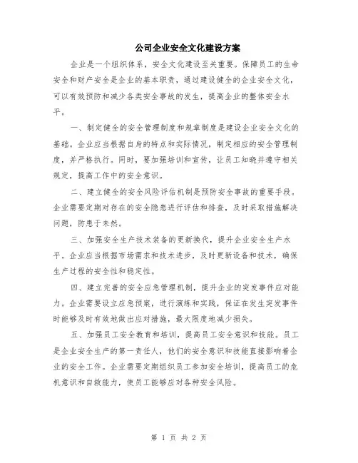 公司企业安全文化建设方案