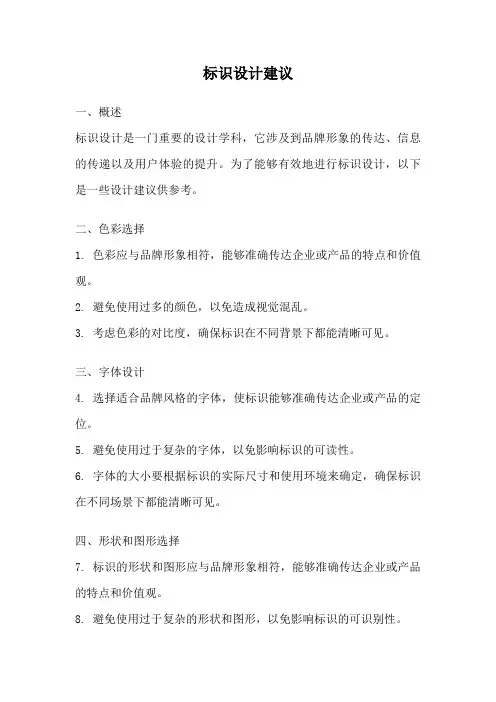 标识设计建议