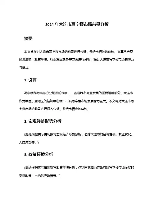 2024年大连市写字楼市场前景分析