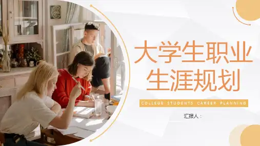 大学生职业生涯规划书设计个人工作规划范文通用PPT模板课件