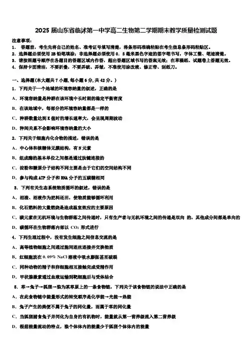 2025届山东省临沭第一中学高二生物第二学期期末教学质量检测试题含解析