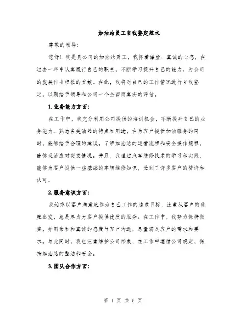加油站员工自我鉴定范本（二篇）