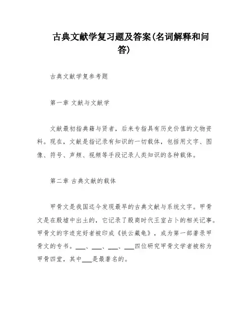 古典文献学复习题及答案(名词解释和问答)