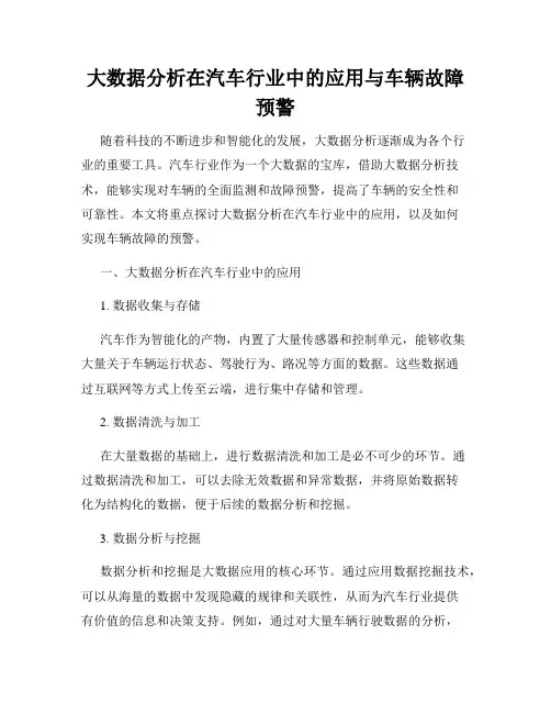 大数据分析在汽车行业中的应用与车辆故障预警