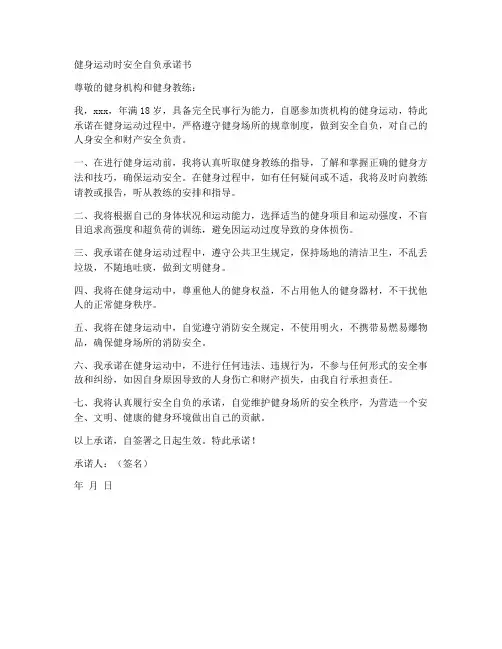 健身运动时安全自负承诺书