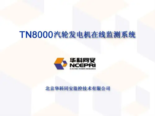TN8000汽轮发电机在线监测系统-华科同安