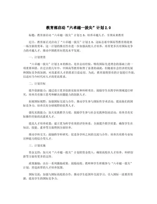 教育部启动“六卓越一拔尖”计划2.0