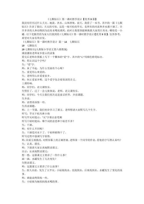 2023最新-《七颗钻石》第一课时教学设计【优秀9篇】