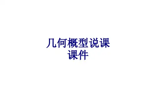 几何概型说课优质PPT课件优质PPT课件
