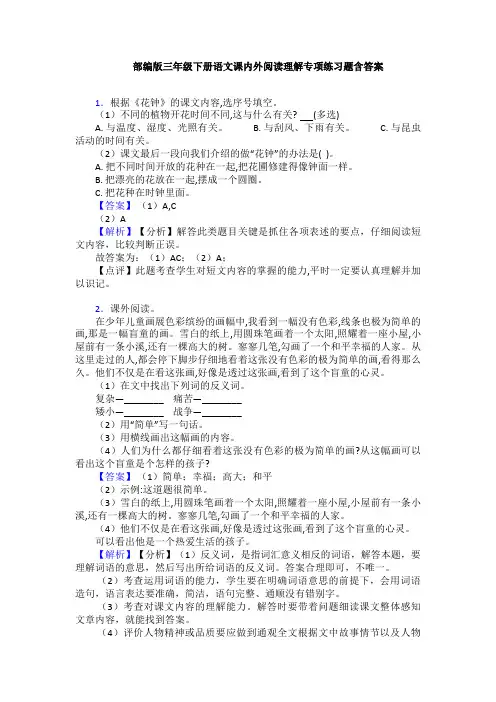 部编版三年级下册语文课内外阅读理解专项练习题含答案
