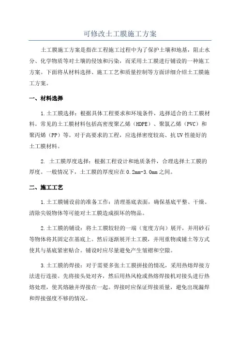 可修改土工膜施工方案