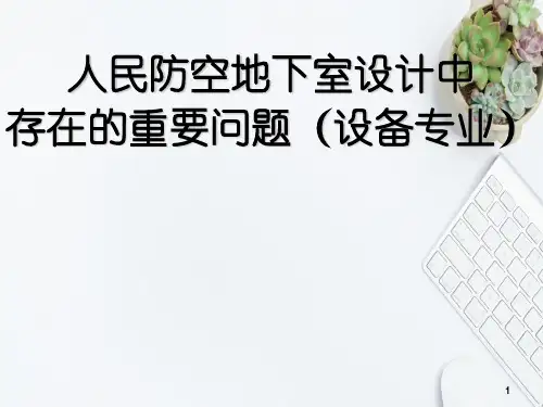 人民防空地下室设计中存在的重要问题(设备专业)