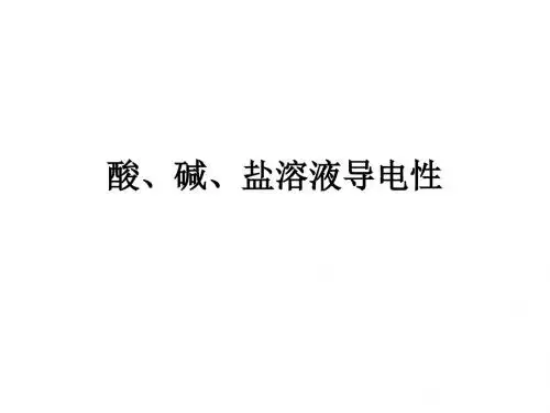 九年级化学酸、碱、盐溶液的导电性