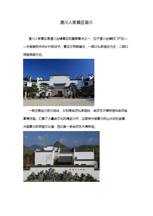 漫川人家景区简介