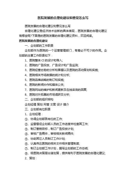 医院发展的合理化建议和意见怎么写