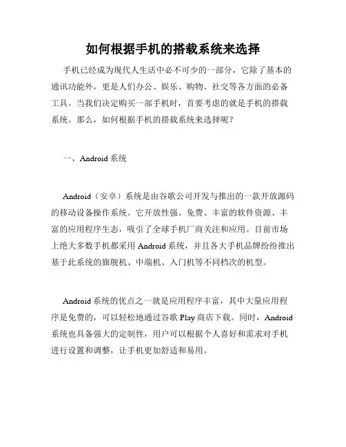 如何根据手机的搭载系统来选择