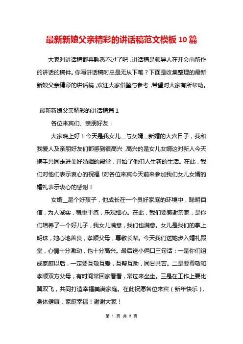 最新新娘父亲精彩的讲话稿范文模板10篇
