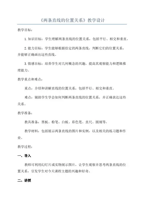 《两条直线的位置关系》教学设计