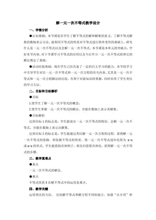 数学人教版七年级下册解一元一次不等式教学设计